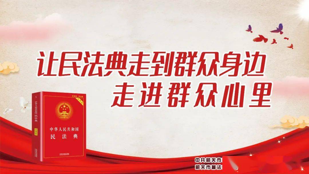走近民法典——社会生活百科全书！：BJL平台集团(图2)